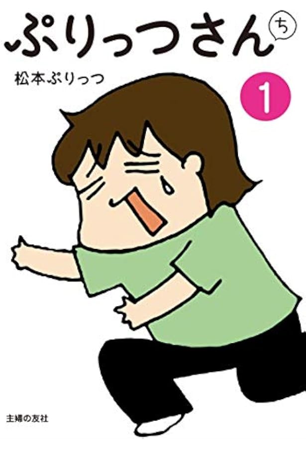 ぷりっつさんち 2 | 松本 ぷりっつ |本 | 通販 | Amazon